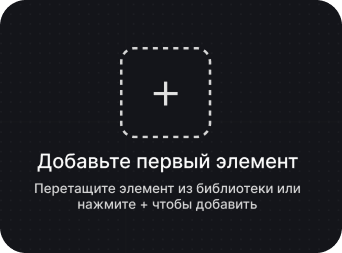 Empty state для первого элемента