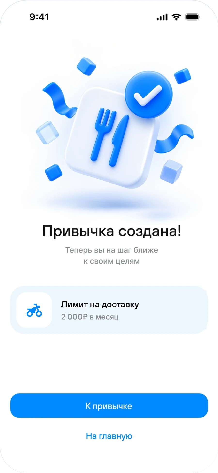 06. Привычка создана